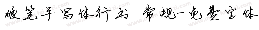硬笔手写体行书 常规字体转换